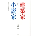 建築家と小説家 近代文学の住まい
