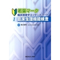 若葉マーク臨床検査学エッセンス・ノート 1