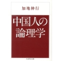 中国人の論理学 ちくま学芸文庫 カ 28-2