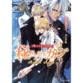 秘められたカノン アルティマブラッド フィリア文庫 18