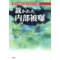 裁かれた内部被曝 熊本原爆症認定訴訟の記録