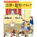 法律と裁判ってなに? きみが考える・世の中のしくみ 3