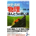 ちょっとわかればこんなに役に立つ中学・高校物理のほんとうの使 じっぴコンパクト 86