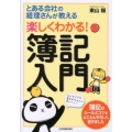 とある会社の経理さんが教える楽しくわかる!簿記入門