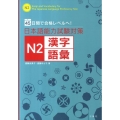 日本語能力試験対策N2漢字・語彙