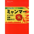 これでもう迷わない!ミャンマービジネス・出張・駐在ガイド