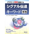 シグナル伝達キーワード事典 イラストで徹底理解する