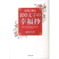 女性に贈る100文字の幸福抄