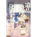 遺品整理屋は見た!! 天国へのお引越しのお手伝い 幻冬舎文庫 よ 17-1