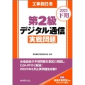 工事担任者第2級デジタル通信実戦問題 2023下期