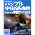 ハッブル宇宙望遠鏡がとらえた宇宙の不思議 おどろきの画像で宇宙のなぞにせまる 子供の科学・サイエンスブックス