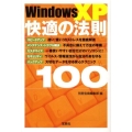 Windows XP快適の法則100 宝島社文庫 F へ 1-5