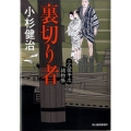 裏切り者 三人佐平次捕物帳 ハルキ文庫 こ 6-13 時代小説文庫