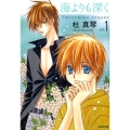 海よりも深く 第1巻 白泉社文庫 も 3-5