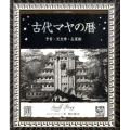 古代マヤの暦 予言・天文学・占星術 アルケミスト双書