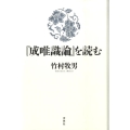 「成唯識論」を読む 新・興福寺仏教文化講座 7