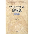 プリニウス博物誌 植物篇 新装版