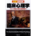 徹底図解臨床心理学 カラー版 フロイトの理論から現代の臨床事例まで