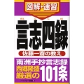 言志四録 佐藤一斎の教え 通勤大学図解・速習