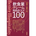 飲食業クレーム対応のコツ100