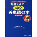 超速マスター中2英単語の木必須455語