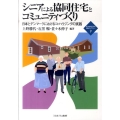 シニアによる協同住宅とコミュニティづくり 日本とデンマークにおけるコ・ハウジングの実践 新・MINERVA福祉ライブラリー 9