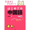 文法からマスター!はじめての中国語