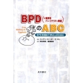 BPD(=境界性パーソナリティ障害)のABC BPDを初めて学ぶ人のために