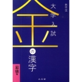 大学入試金の漢字 最強編