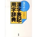 見やすい漢字表記・用字辞典