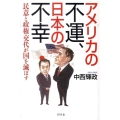 アメリカの不運、日本の不幸 民意と政権交代が国を滅ぼす