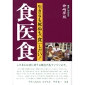 食医食 生きるも死ぬも「食」しだい!