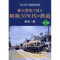 総天然色で見る昭和30年代の鉄道 西日本編 達人が撮った鉄道黄金時代 5