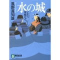 水の城 新装版 いまだ落城せず 祥伝社文庫 か 16-7
