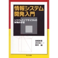 情報システム開発入門 システムライフサイクルの体験的学習