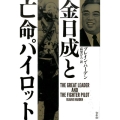 金日成と亡命パイロット