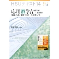応用数学A 西洋編/東洋編 「黄金の法」徹底マスターを目指して HSUテキスト 14