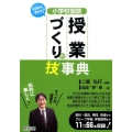 小学校国語授業づくりの技事典 今日から使える!