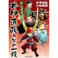マンガで読む井伊直政とその一族