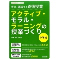 アクティブ・モラル・ラーニングの授業づくり中学校 考え、議論する道徳授業 道徳科授業サポートBOOKS