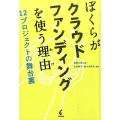 ぼくらがクラウドファンディングを使う理由 12プロジェクトの舞台裏