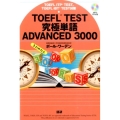 TOEFL TEST究極単語ADVANCED3000