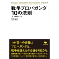 戦争プロパガンダ10の法則 草思社文庫 モ 1-1