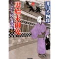 裏始末御免 くらがり同心裁許帳8精選版 光文社文庫 い 50-10 光文社時代小説文庫