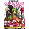 プロが教える!CLIP STUDIO PAINT最強デジコミ CLIP STUDIO PAINT PRO/EX対応