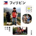 フィリピン 棚田の村のネリ 世界のともだち 20
