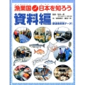 漁業国日本を知ろう 資料編 都道府県別データ