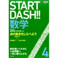 START DASH!!数学 4 河合塾シリーズ