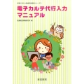 電子カルテ代行入力マニュアル 実務に役立つ医療現場実践シリーズ 1