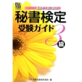 秘書技能検定受験ガイド3級